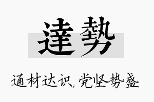 达势名字的寓意及含义