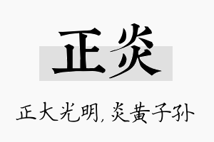 正炎名字的寓意及含义