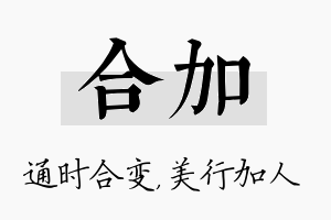 合加名字的寓意及含义