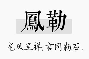 凤勒名字的寓意及含义