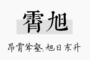 霄旭名字的寓意及含义