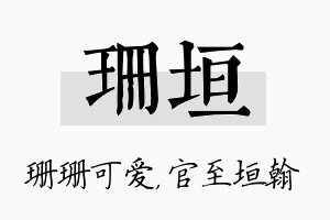 珊垣名字的寓意及含义