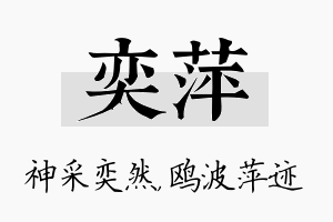 奕萍名字的寓意及含义