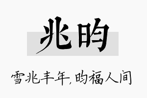 兆昀名字的寓意及含义