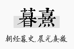 暮熹名字的寓意及含义