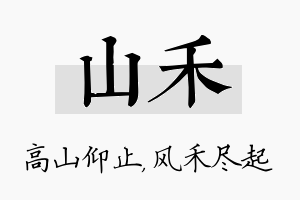 山禾名字的寓意及含义