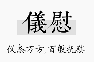 仪慰名字的寓意及含义