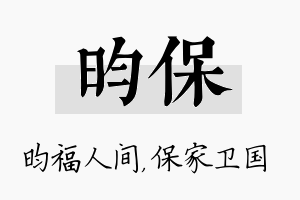 昀保名字的寓意及含义