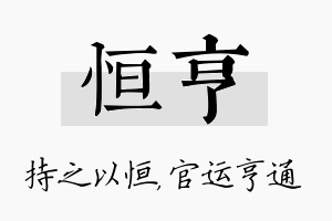 恒亨名字的寓意及含义