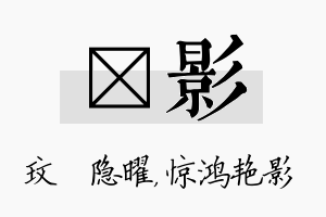 玟影名字的寓意及含义