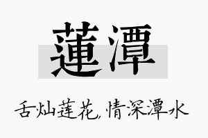 莲潭名字的寓意及含义