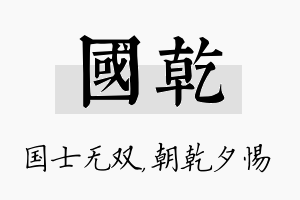 国乾名字的寓意及含义