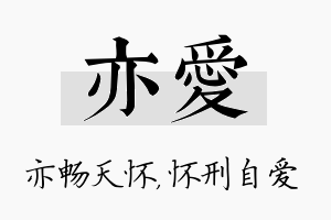 亦爱名字的寓意及含义