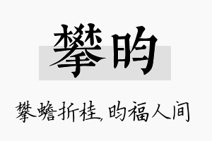 攀昀名字的寓意及含义