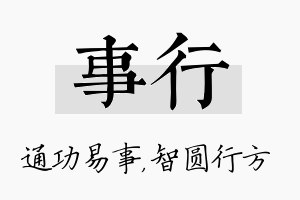 事行名字的寓意及含义