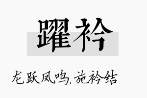 跃衿名字的寓意及含义