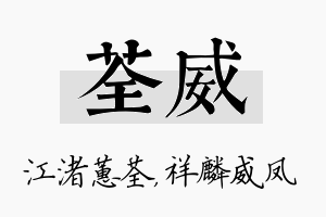 荃威名字的寓意及含义