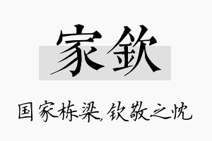 家钦名字的寓意及含义