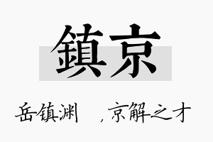 镇京名字的寓意及含义