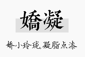 娇凝名字的寓意及含义