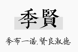 季贤名字的寓意及含义