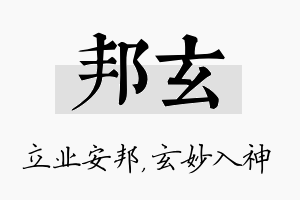 邦玄名字的寓意及含义