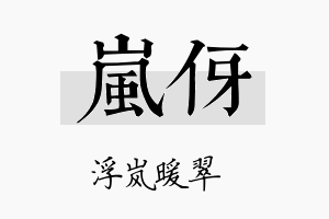 岚伢名字的寓意及含义