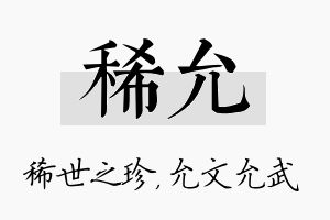 稀允名字的寓意及含义