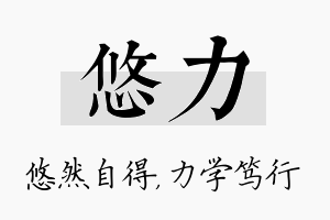 悠力名字的寓意及含义