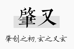 肇又名字的寓意及含义