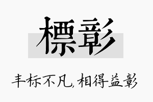 标彰名字的寓意及含义