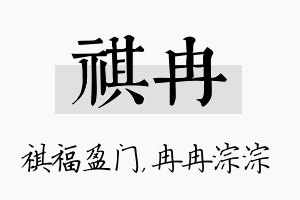 祺冉名字的寓意及含义