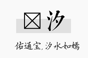 禛汐名字的寓意及含义