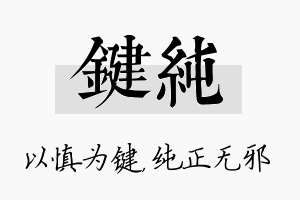 键纯名字的寓意及含义