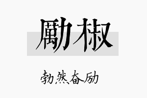 励椒名字的寓意及含义