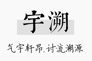 宇溯名字的寓意及含义