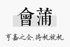 会蒲名字的寓意及含义