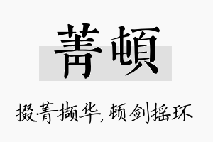 菁顿名字的寓意及含义