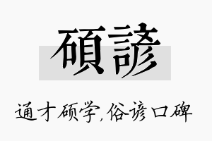 硕谚名字的寓意及含义