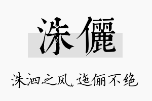 洙俪名字的寓意及含义