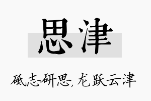 思津名字的寓意及含义