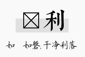 垚利名字的寓意及含义