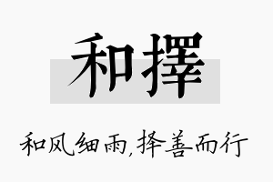 和择名字的寓意及含义