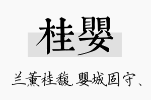 桂婴名字的寓意及含义