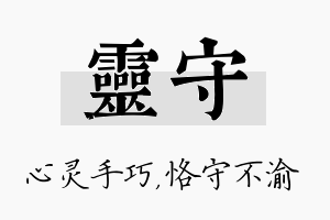 灵守名字的寓意及含义