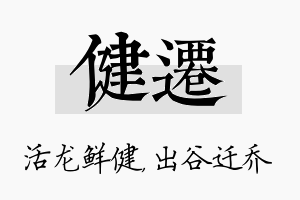 健迁名字的寓意及含义