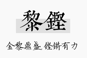 黎铿名字的寓意及含义