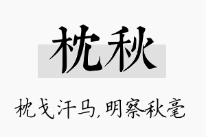 枕秋名字的寓意及含义