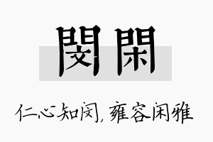 闵闲名字的寓意及含义