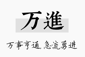 万进名字的寓意及含义